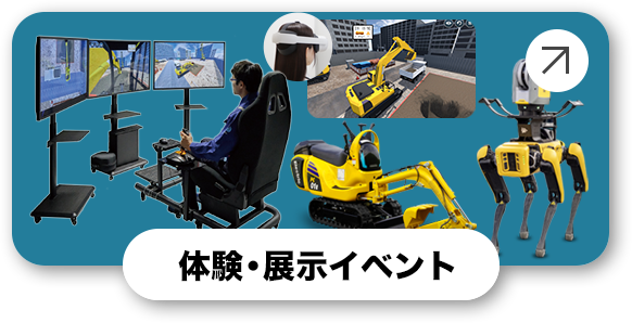 体験・展示イベント