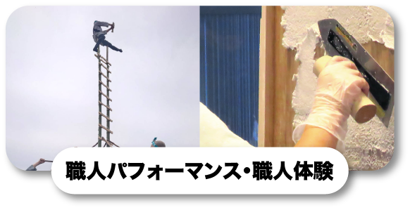 職人体験